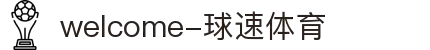 welcome-球速体育