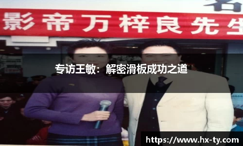 专访王敏：解密滑板成功之道