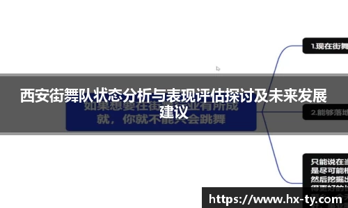 西安街舞队状态分析与表现评估探讨及未来发展建议