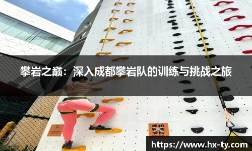 攀岩之巅：深入成都攀岩队的训练与挑战之旅