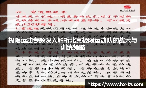极限运动专题深入解析北京极限运动队的战术与训练策略