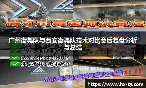 广州街舞队与西安街舞队技术对比赛后复盘分析与总结