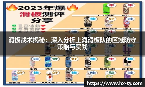 滑板战术揭秘：深入分析上海滑板队的区域防守策略与实践