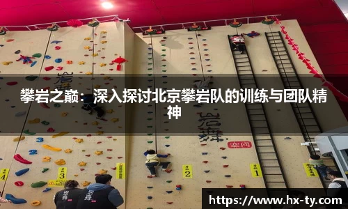 攀岩之巅：深入探讨北京攀岩队的训练与团队精神