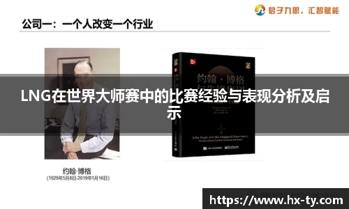 LNG在世界大师赛中的比赛经验与表现分析及启示
