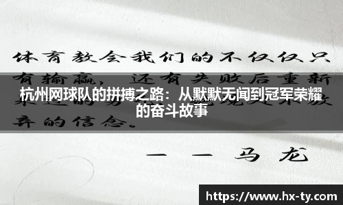 杭州网球队的拼搏之路：从默默无闻到冠军荣耀的奋斗故事