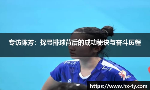 专访陈芳：探寻排球背后的成功秘诀与奋斗历程