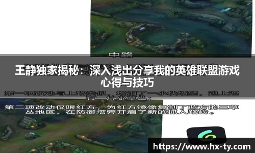 王静独家揭秘：深入浅出分享我的英雄联盟游戏心得与技巧