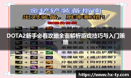 DOTA2新手必看攻略全面解析游戏技巧与入门策略
