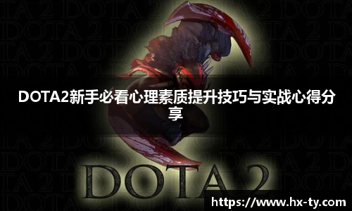 DOTA2新手必看心理素质提升技巧与实战心得分享