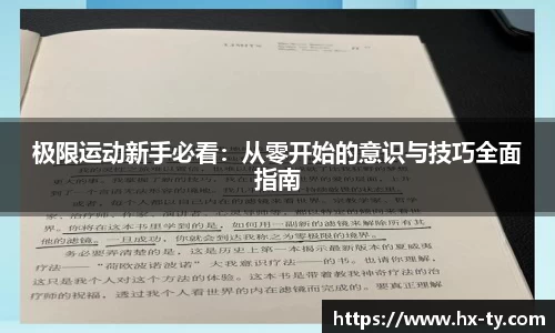 极限运动新手必看：从零开始的意识与技巧全面指南