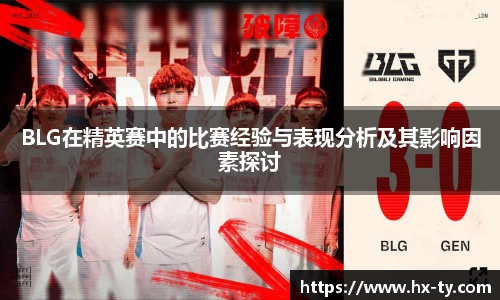 BLG在精英赛中的比赛经验与表现分析及其影响因素探讨