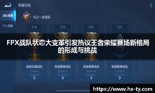 FPX战队状态大变革引发热议王者荣耀赛场新格局的形成与挑战