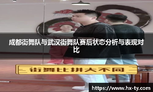 成都街舞队与武汉街舞队赛后状态分析与表现对比