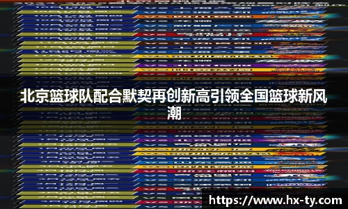北京篮球队配合默契再创新高引领全国篮球新风潮