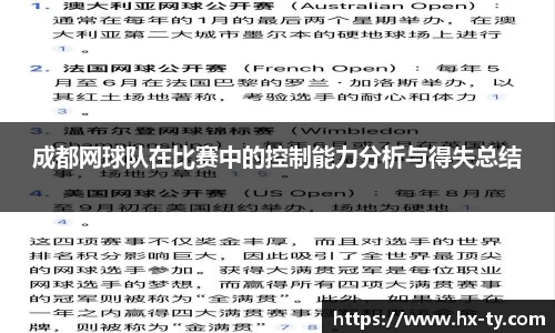 成都网球队在比赛中的控制能力分析与得失总结
