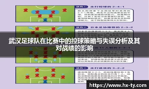 武汉足球队在比赛中的控球策略与失误分析及其对战绩的影响