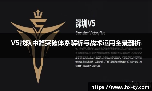 V5战队中路突破体系解析与战术运用全景剖析