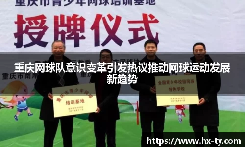 重庆网球队意识变革引发热议推动网球运动发展新趋势