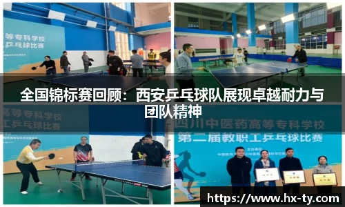 全国锦标赛回顾：西安乒乓球队展现卓越耐力与团队精神