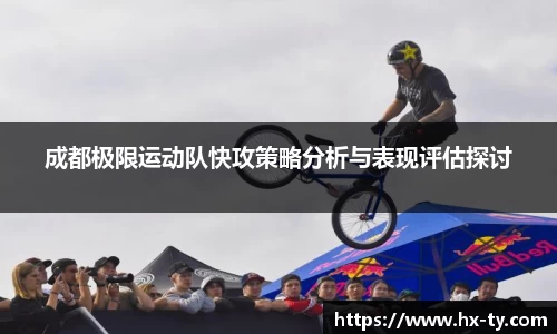 成都极限运动队快攻策略分析与表现评估探讨