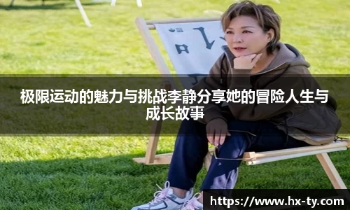 极限运动的魅力与挑战李静分享她的冒险人生与成长故事
