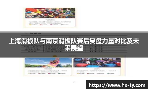 上海滑板队与南京滑板队赛后复盘力量对比及未来展望