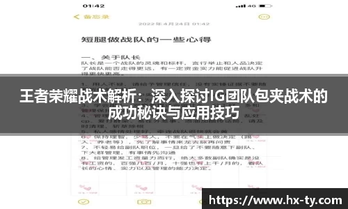 王者荣耀战术解析：深入探讨IG团队包夹战术的成功秘诀与应用技巧