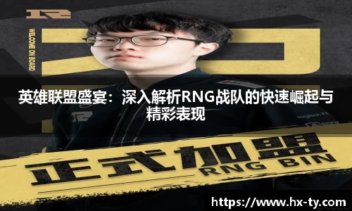 英雄联盟盛宴：深入解析RNG战队的快速崛起与精彩表现