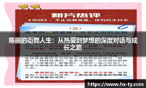 陈丽的街舞人生：从热爱到梦想的深度对话与成长之路
