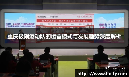 重庆极限运动队的运营模式与发展趋势深度解析