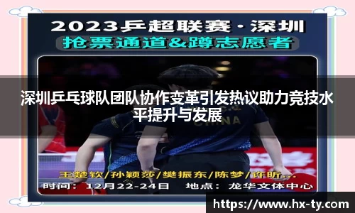 深圳乒乓球队团队协作变革引发热议助力竞技水平提升与发展