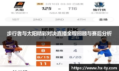 步行者与太阳精彩对决直播全程回顾与赛后分析