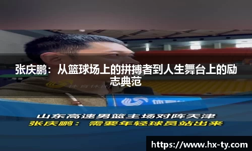 张庆鹏：从篮球场上的拼搏者到人生舞台上的励志典范
