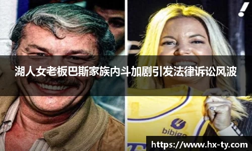 湖人女老板巴斯家族内斗加剧引发法律诉讼风波