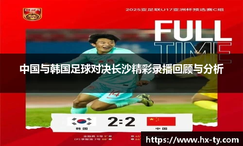 中国与韩国足球对决长沙精彩录播回顾与分析