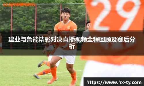建业与鲁能精彩对决直播视频全程回顾及赛后分析
