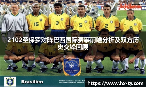 2102圣保罗对阵巴西国际赛事前瞻分析及双方历史交锋回顾