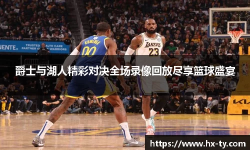爵士与湖人精彩对决全场录像回放尽享篮球盛宴