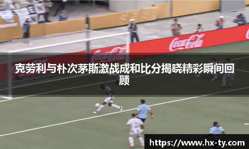 克劳利与朴次茅斯激战成和比分揭晓精彩瞬间回顾