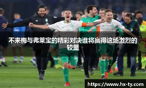 不来梅与弗莱宝的精彩对决谁将赢得这场激烈的较量