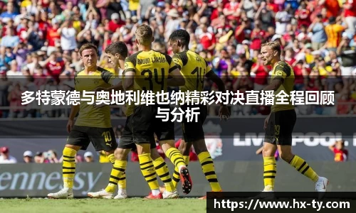 多特蒙德与奥地利维也纳精彩对决直播全程回顾与分析