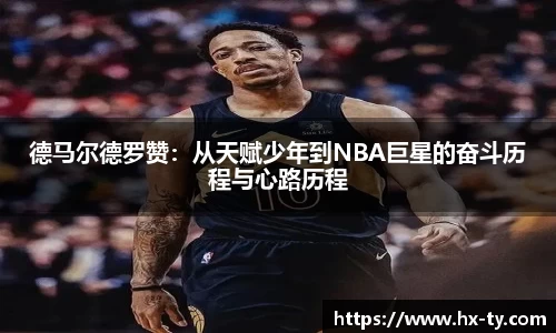德马尔德罗赞：从天赋少年到NBA巨星的奋斗历程与心路历程