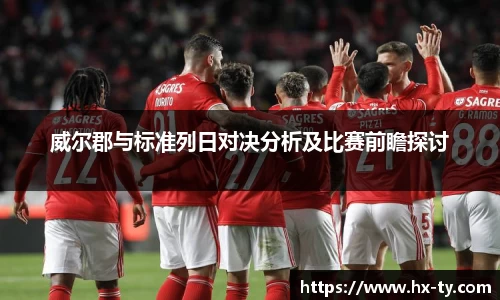 威尔郡与标准列日对决分析及比赛前瞻探讨