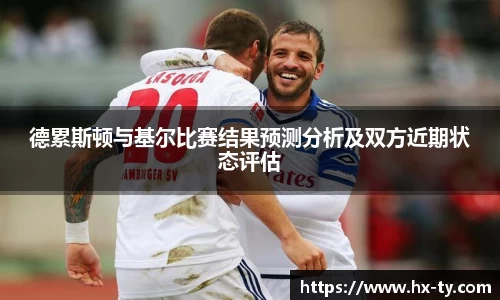 德累斯顿与基尔比赛结果预测分析及双方近期状态评估