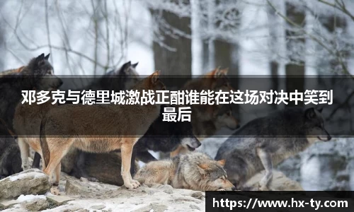 邓多克与德里城激战正酣谁能在这场对决中笑到最后