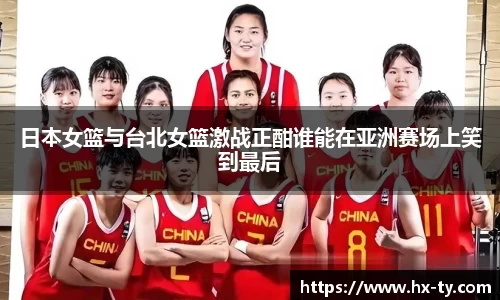 日本女篮与台北女篮激战正酣谁能在亚洲赛场上笑到最后