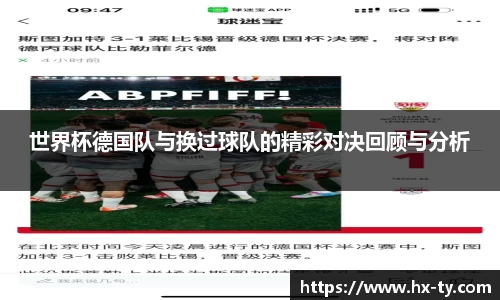 世界杯德国队与换过球队的精彩对决回顾与分析