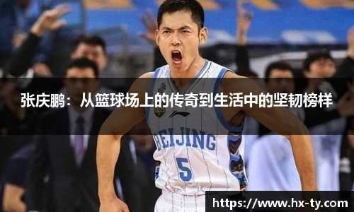 张庆鹏：从篮球场上的传奇到生活中的坚韧榜样