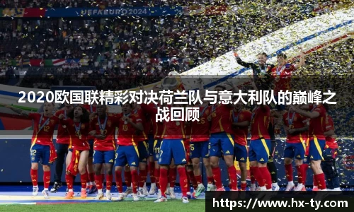 2020欧国联精彩对决荷兰队与意大利队的巅峰之战回顾